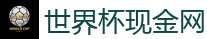 2026世界杯 (FIFA WorldCUP)中国下注指定网站
